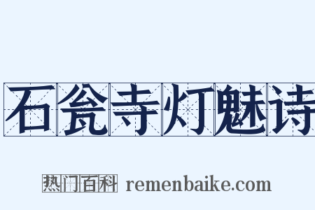 石瓮寺灯魅诗是什么意思的图片
